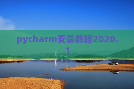 pycharm安装教程2020.1